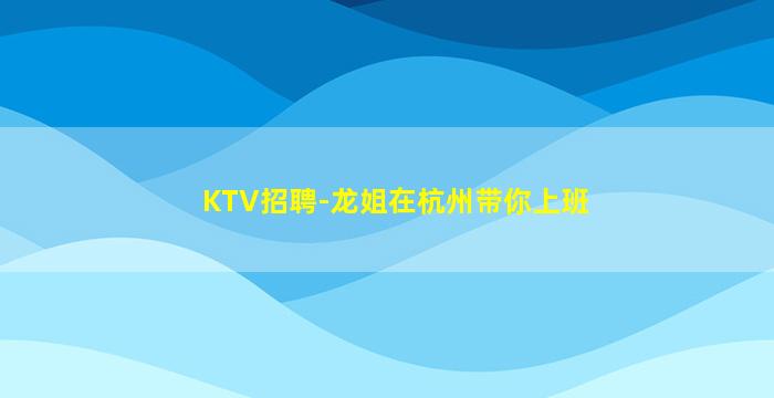 铜陵KTV招聘